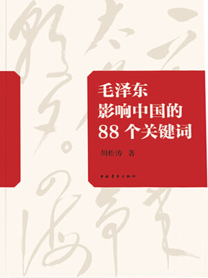 cover image of 毛泽东影响中国的88个关键词